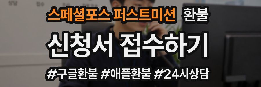 스페셜포스 퍼스트미션 환불