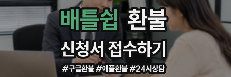 배틀쉽 환불
