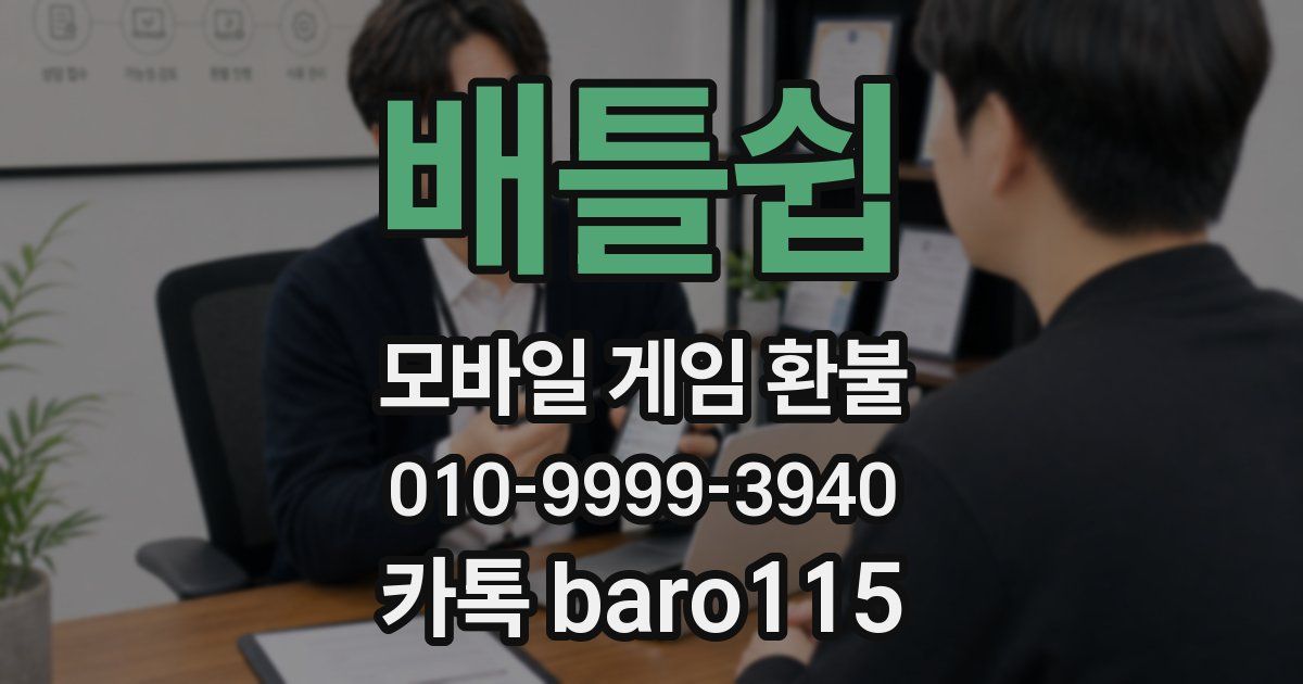 배틀쉽 환불