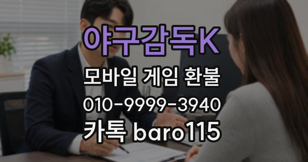 야구감독K 환불