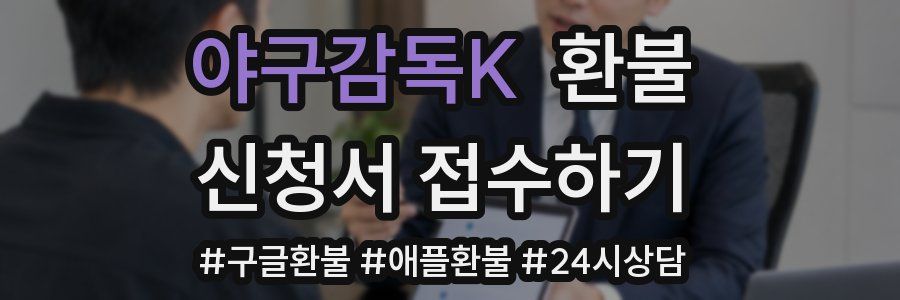야구감독K 환불
