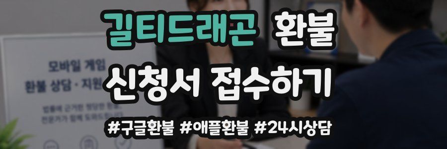 길티드래곤 환불