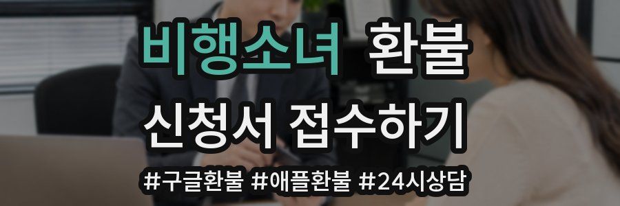 비행소녀 환불