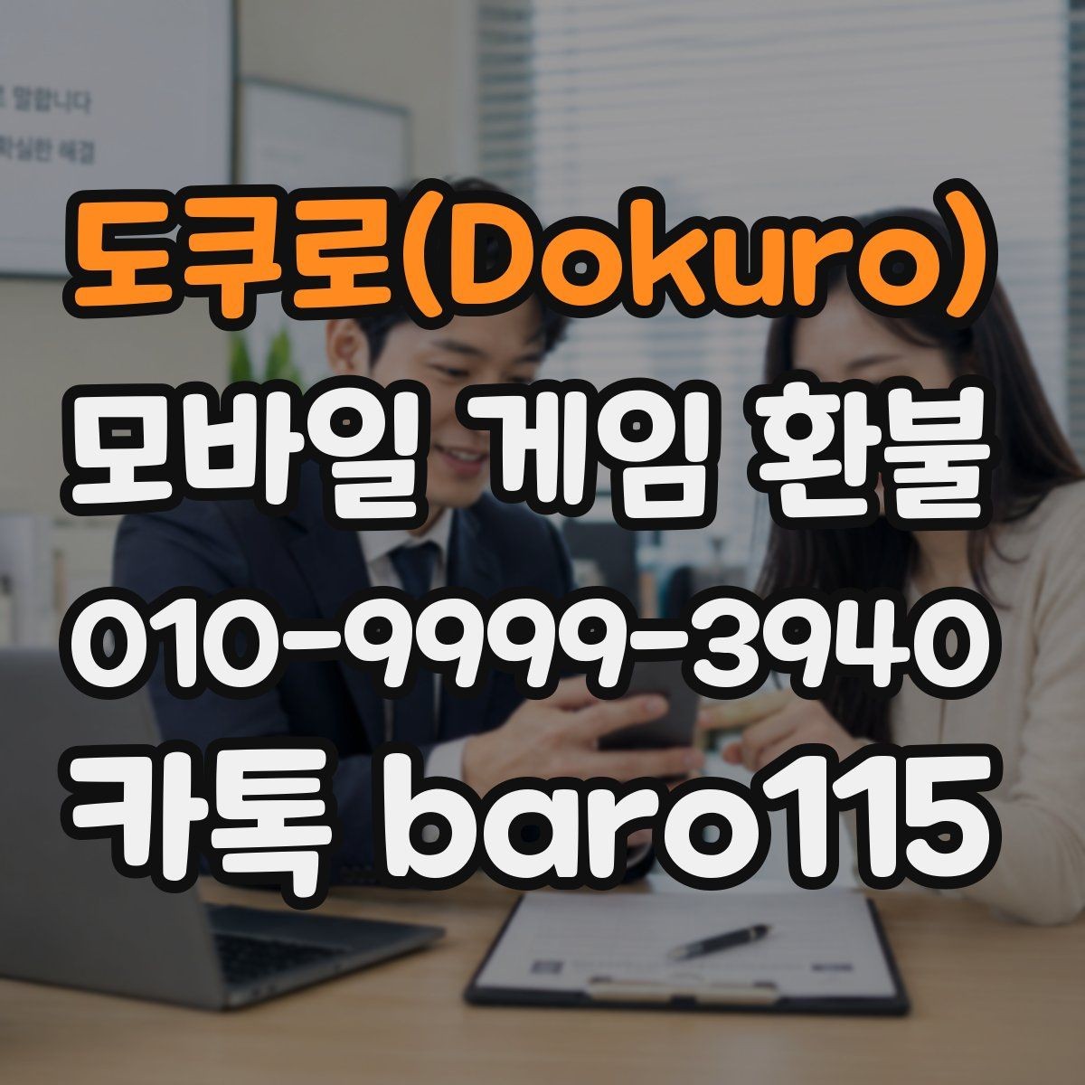 도쿠로(Dokuro) 환불 결제 기록 확인부터 상담까지 이어지는 절차