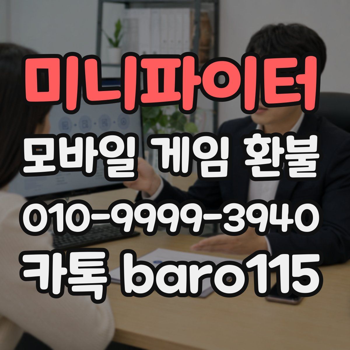 미니파이터 환불