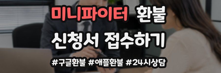미니파이터 환불