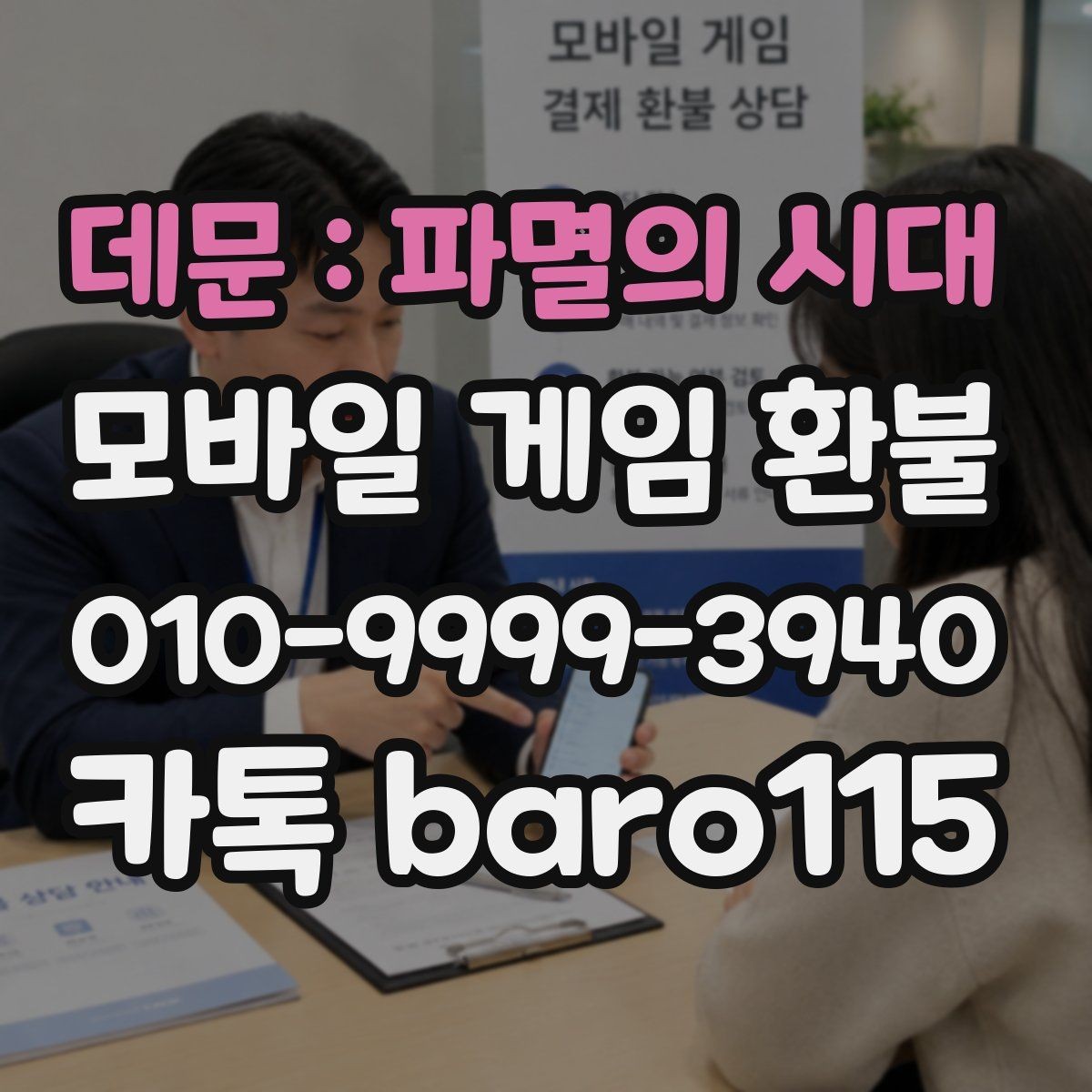 데문 : 파멸의 시대 환불 진행 중 계정 상태에서 주의할 사항