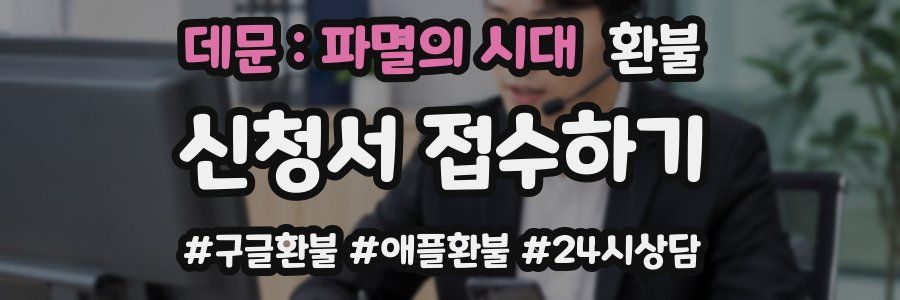 데문 : 파멸의 시대 환불