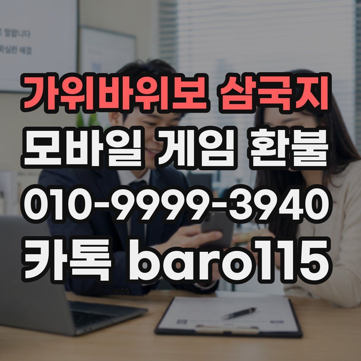 가위바위보 삼국지 환불 월별 결제 내역 정리와 확인 포인트