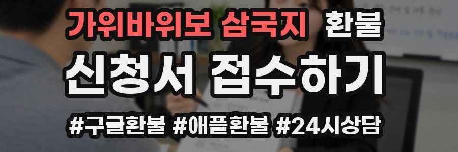 가위바위보 삼국지 환불