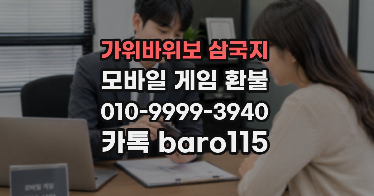 가위바위보 삼국지 환불