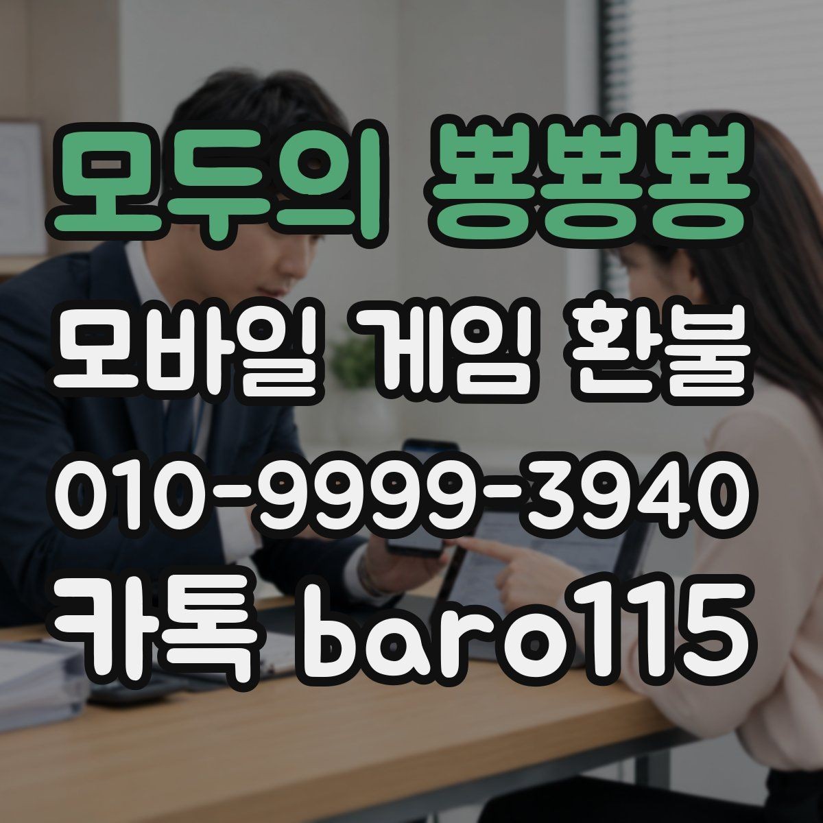 모두의 뿅뿅뿅 환불 구독 과금과 단건 결제를 구분하는 방법