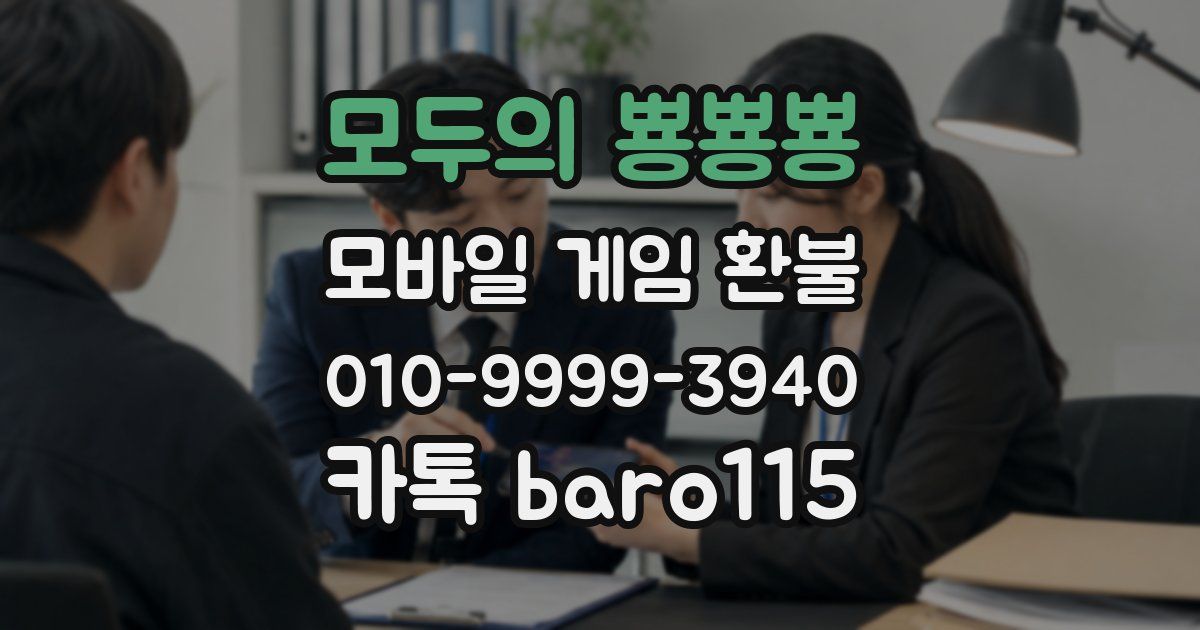 모두의 뿅뿅뿅 환불