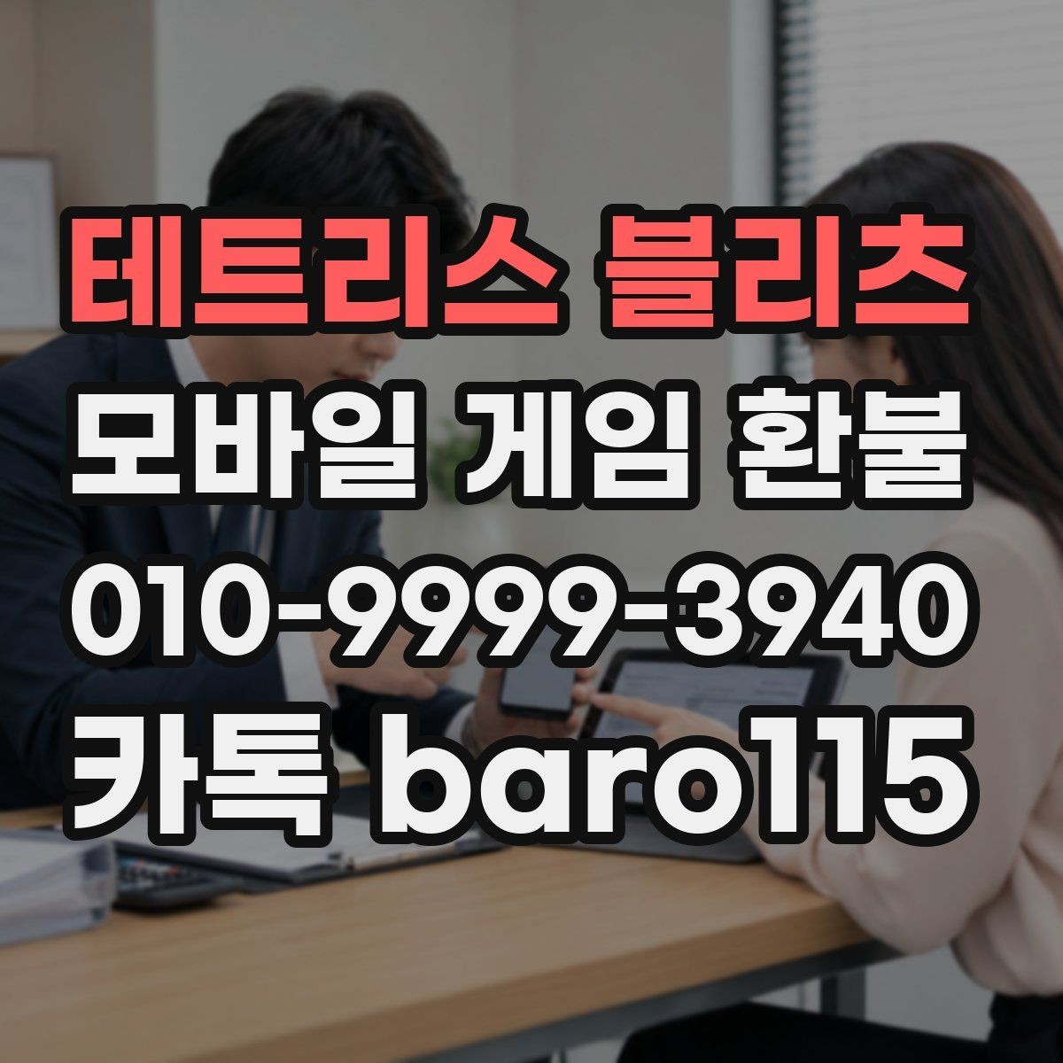 테트리스 블리츠 환불 실수 결제 접수 전 준비할 자료