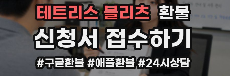 테트리스 블리츠 환불