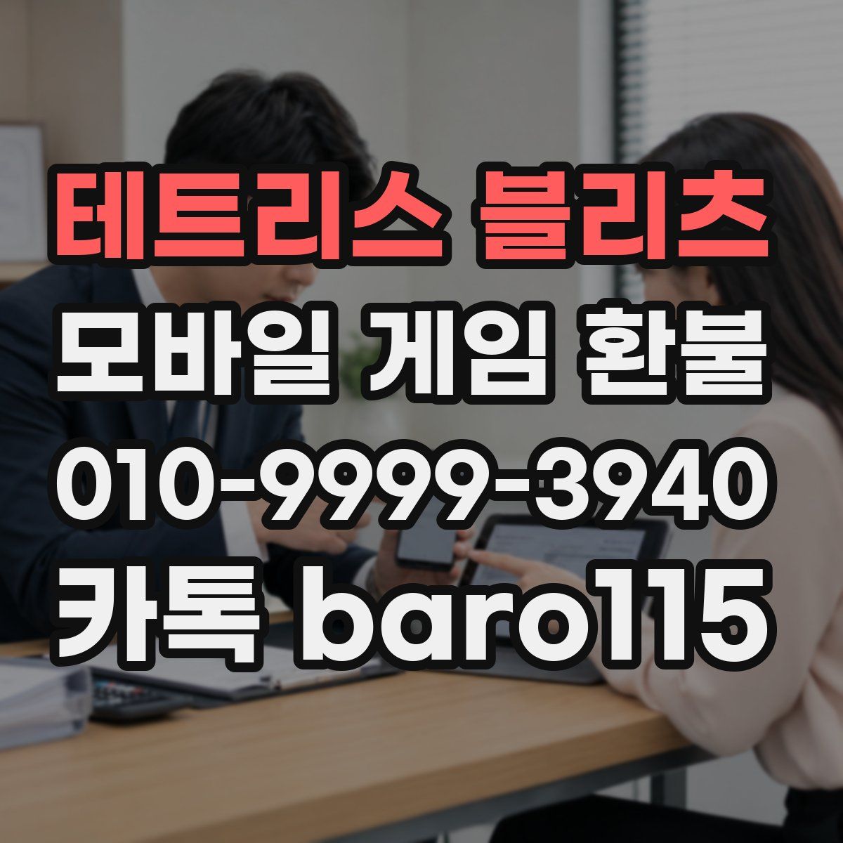 테트리스 블리츠 환불