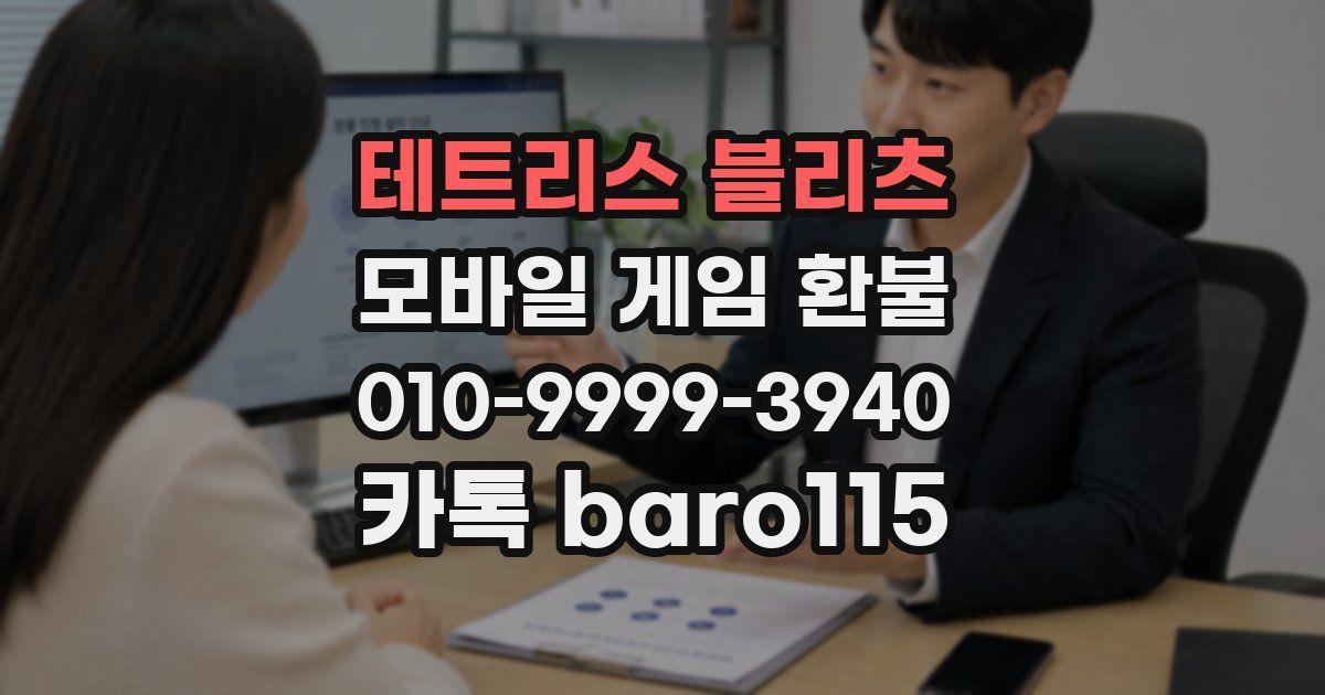 테트리스 블리츠 환불