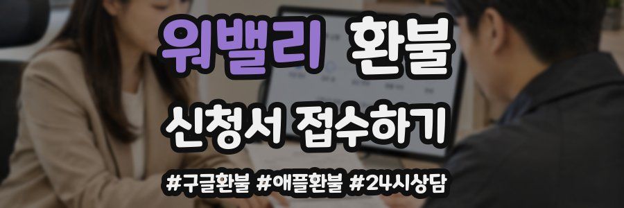 워밸리 환불