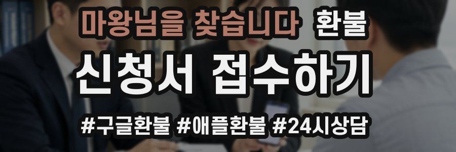 마왕님을 찾습니다 환불