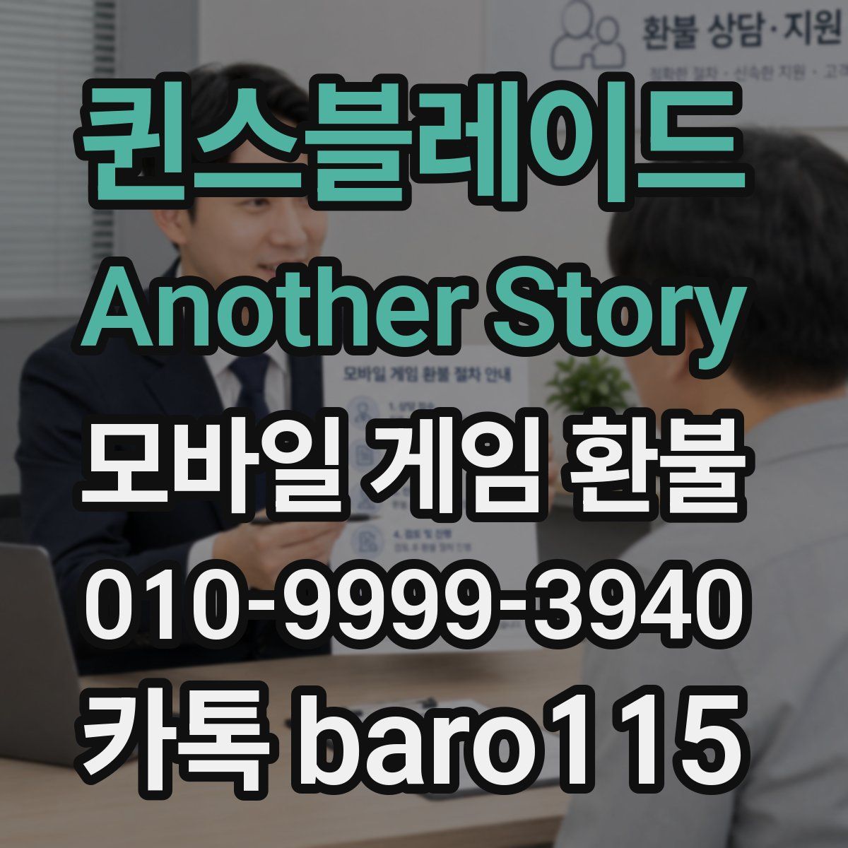 퀸스블레이드 Another Story 환불