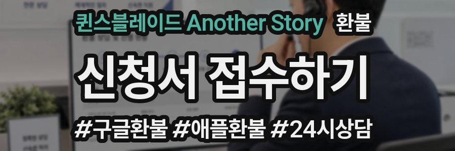 퀸스블레이드 Another Story 환불