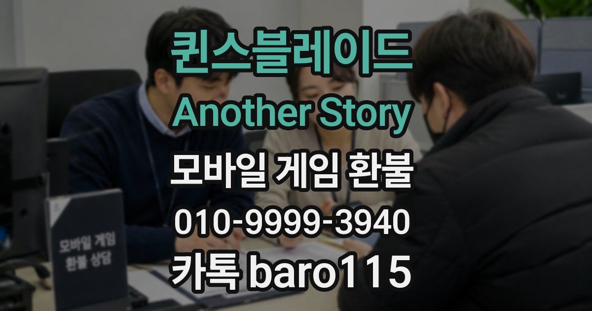 퀸스블레이드 Another Story 환불