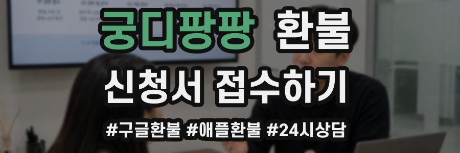 궁디팡팡 환불
