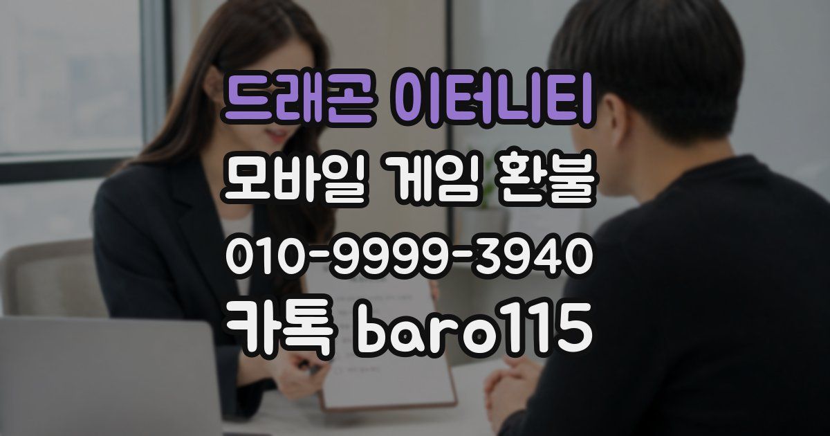 드래곤 이터니티 환불