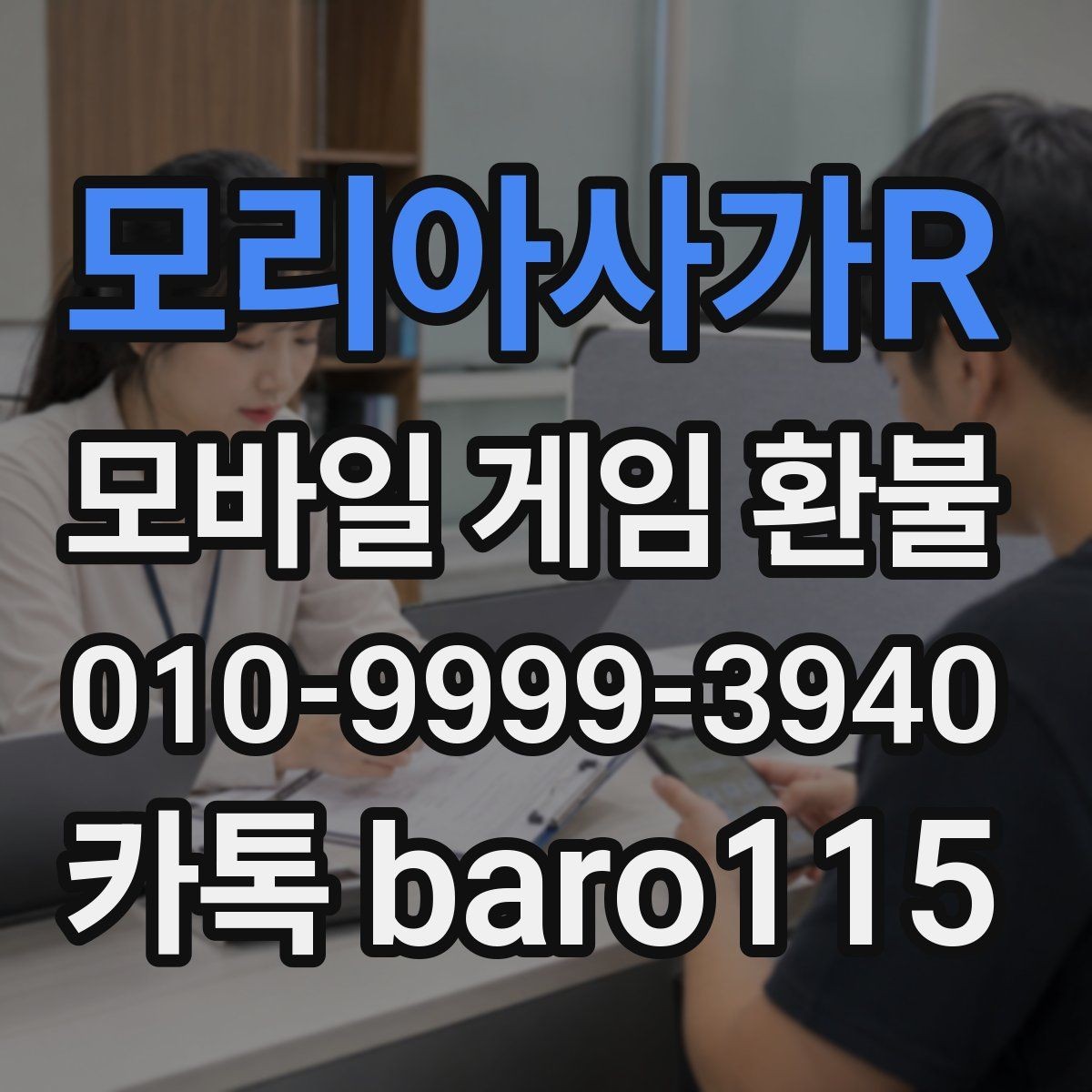 모리아사가R 환불 문의용 캡처본에 포함할 핵심 내용