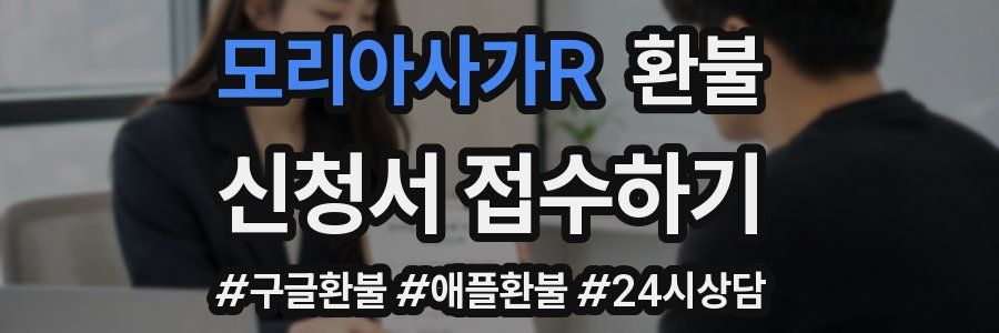 모리아사가R 환불
