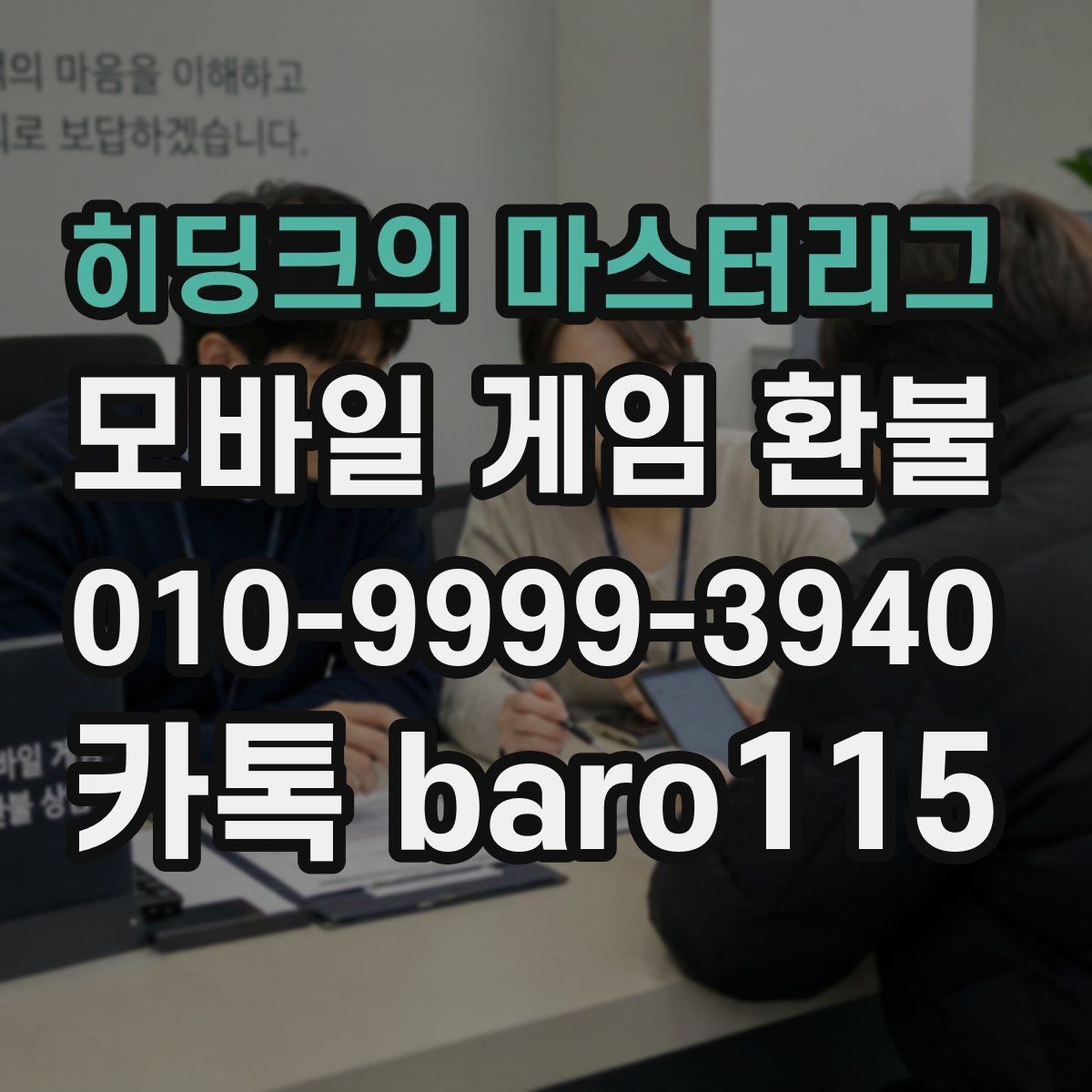 히딩크의 마스터리그 환불 문의 전에 캡처해 두면 좋은 화면