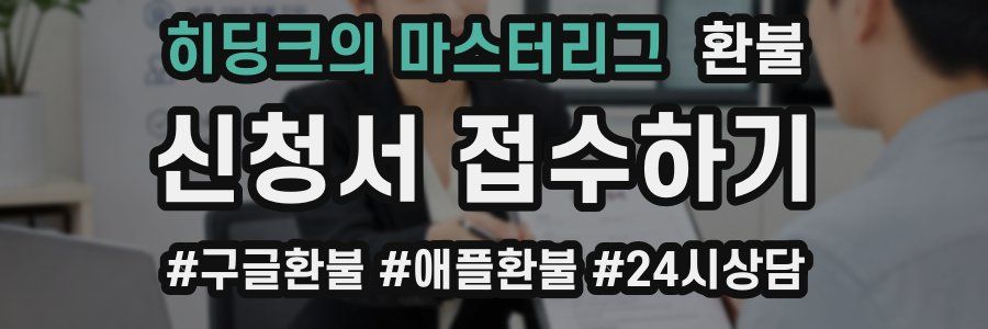 히딩크의 마스터리그 환불