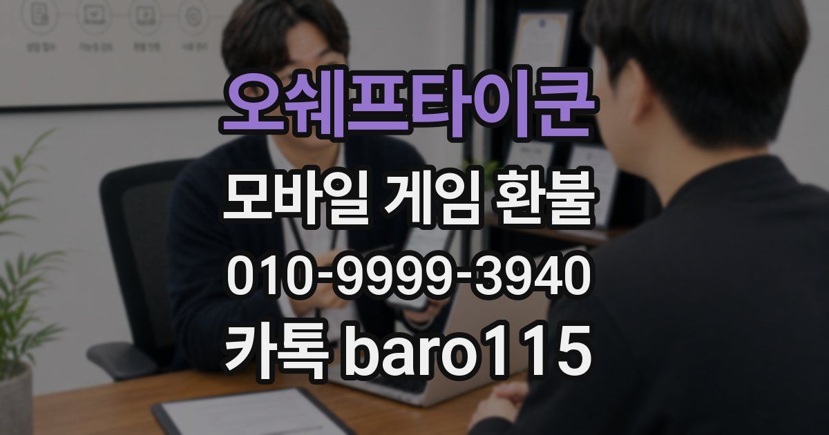 오쉐프타이쿤 환불