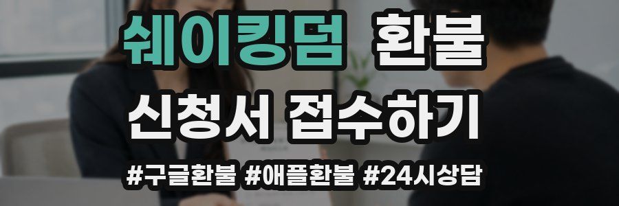쉐이킹덤 환불