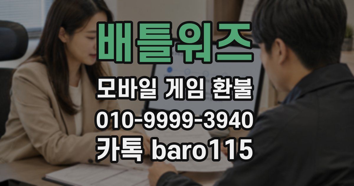 배틀워즈 환불