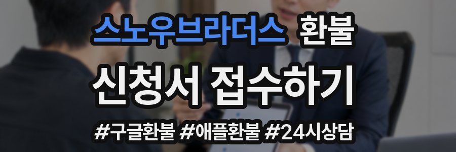 스노우브라더스 환불