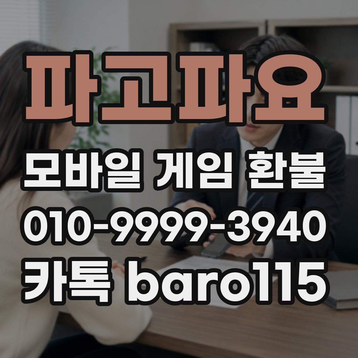 파고파요 환불 사용 기록이 남아 있는지 확인하는 체크포인트