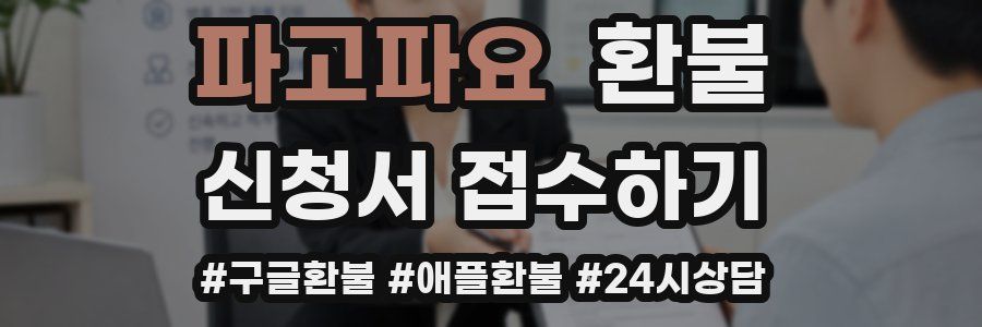 파고파요 환불