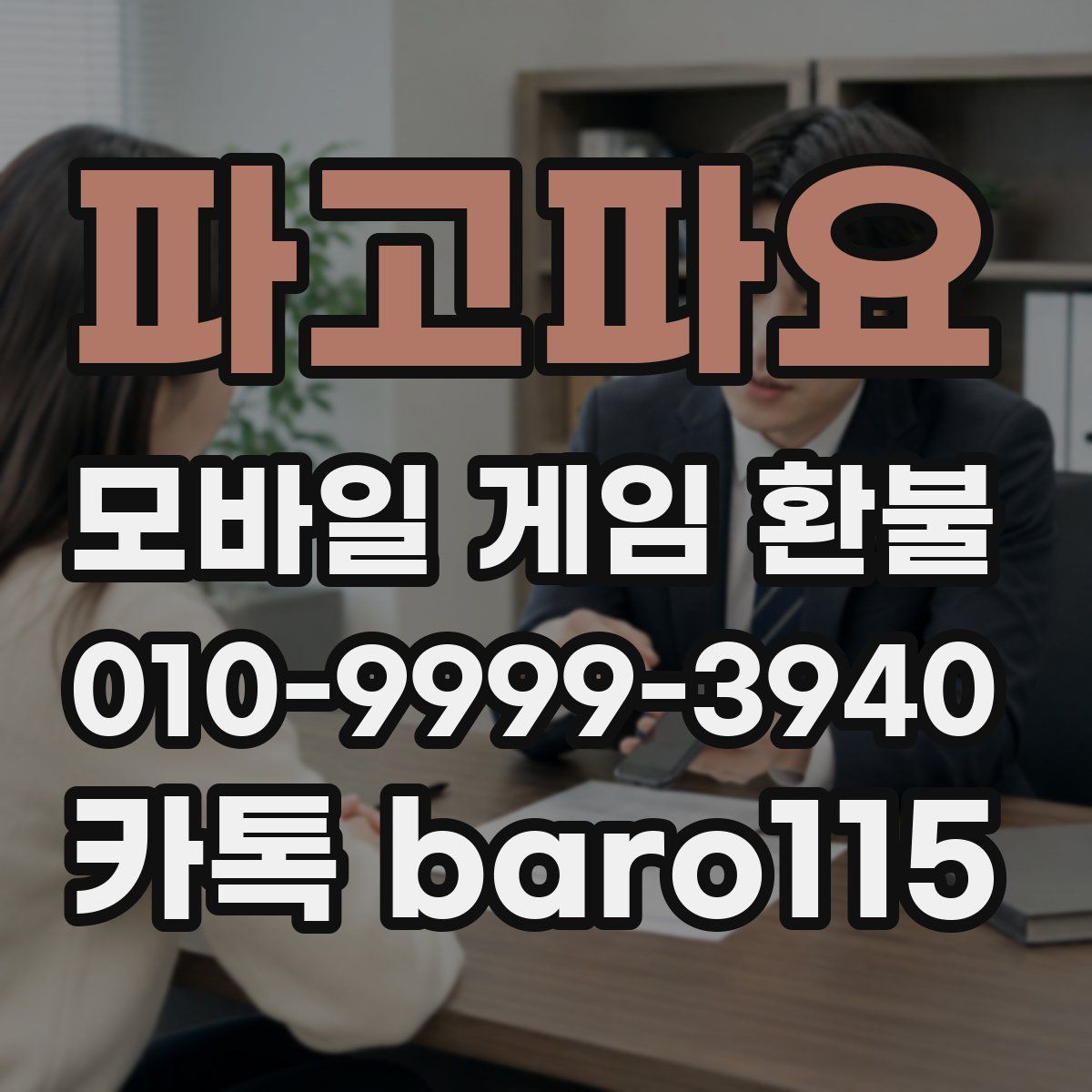 파고파요 환불