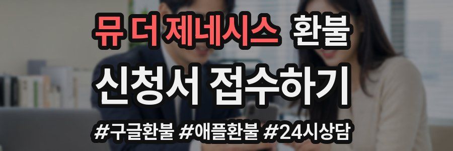 뮤 더 제네시스 환불
