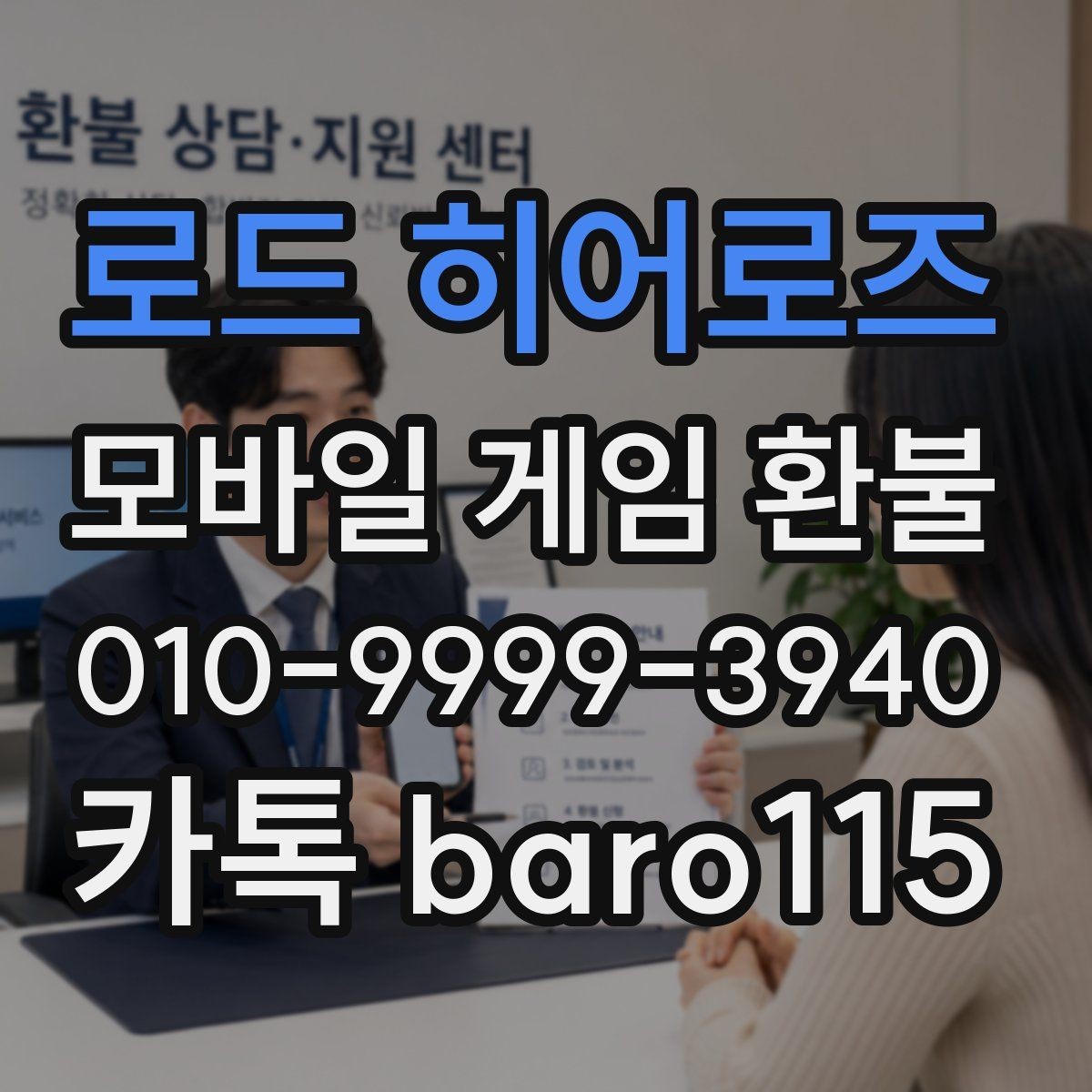 로드 히어로즈 환불 애플과 구글 마켓 기준을 함께 보는 법