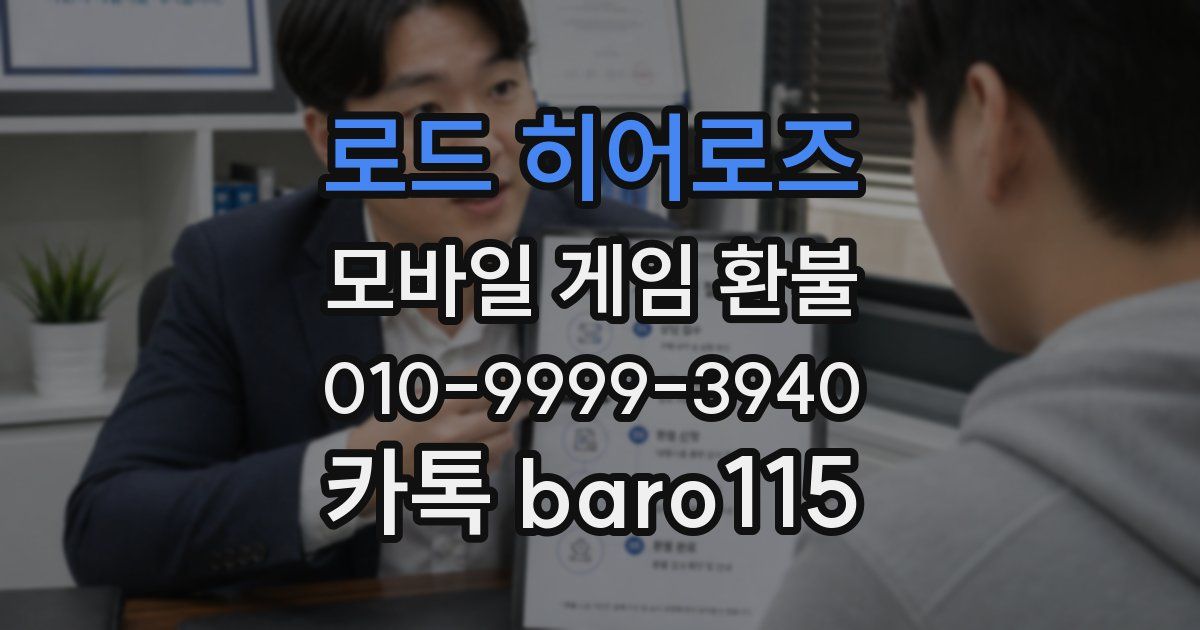 로드 히어로즈 환불