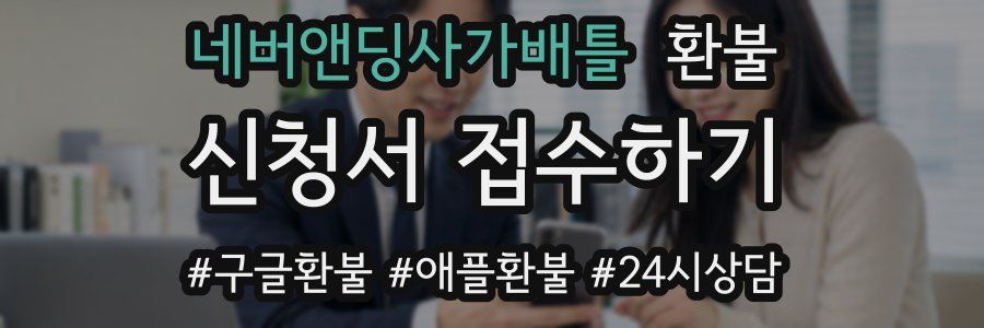 네버앤딩사가배틀 환불