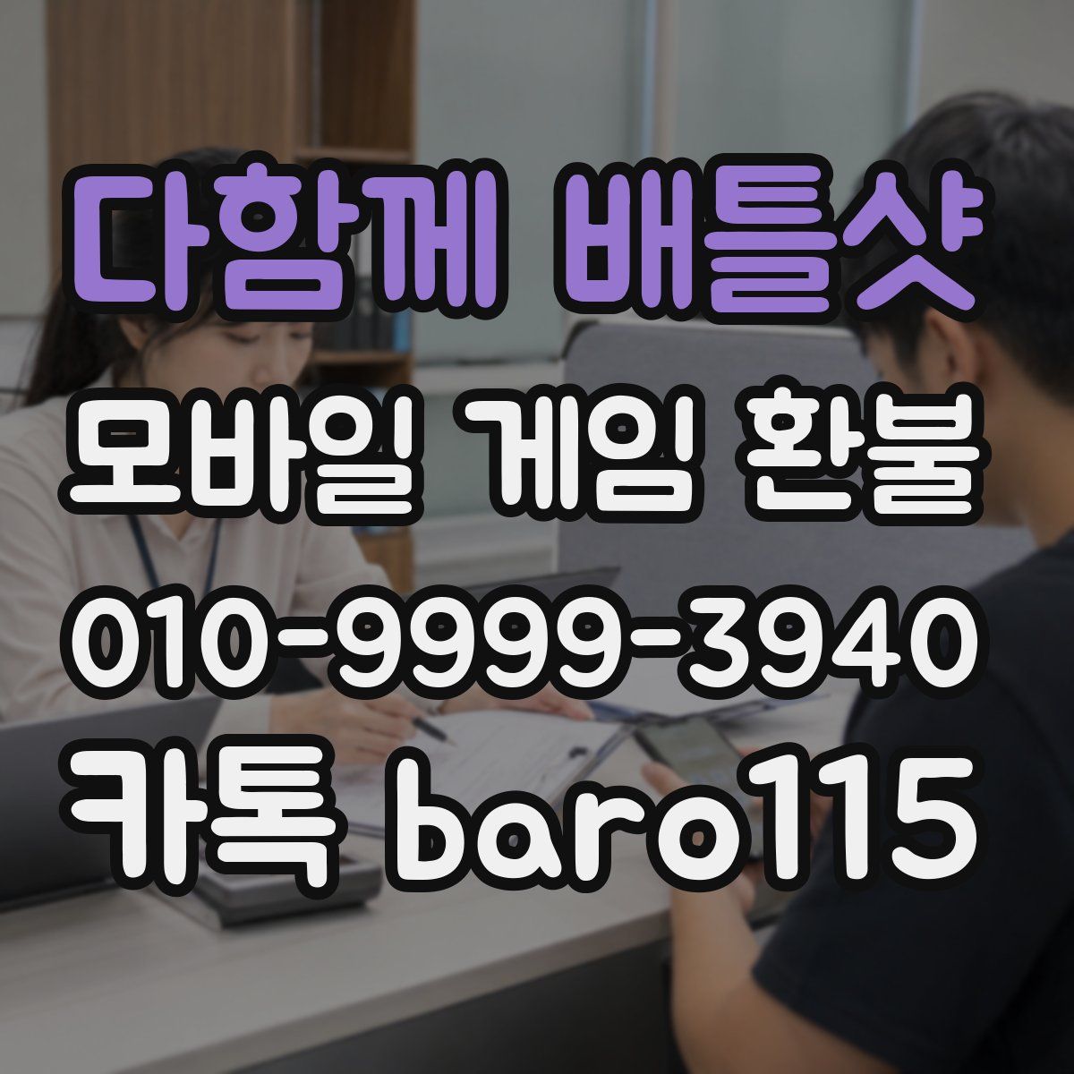 다함께 배틀샷 환불