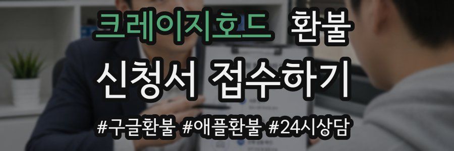 크레이지호드 환불