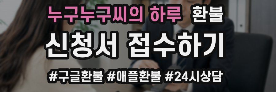 누구누구씨의 하루 환불