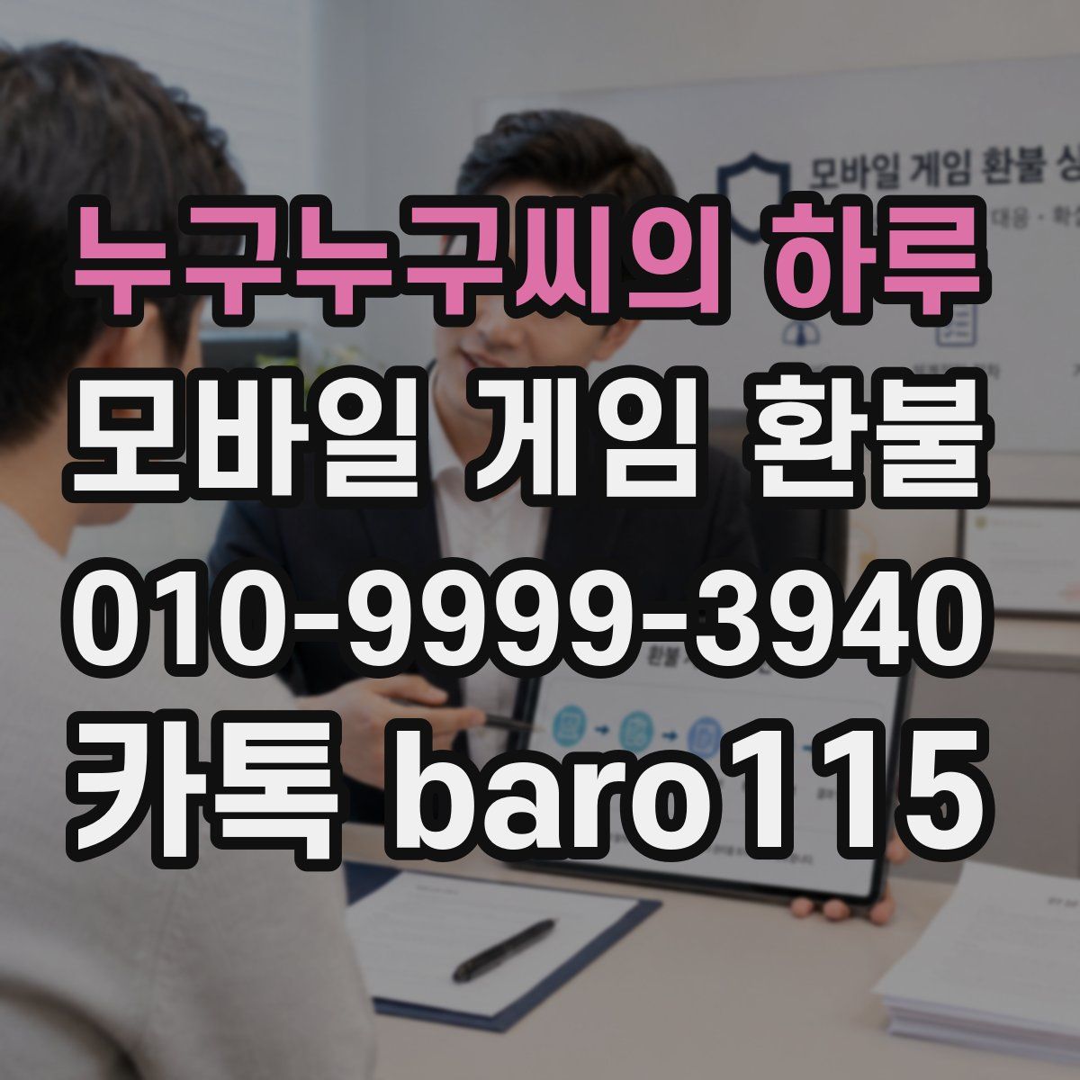누구누구씨의 하루 환불