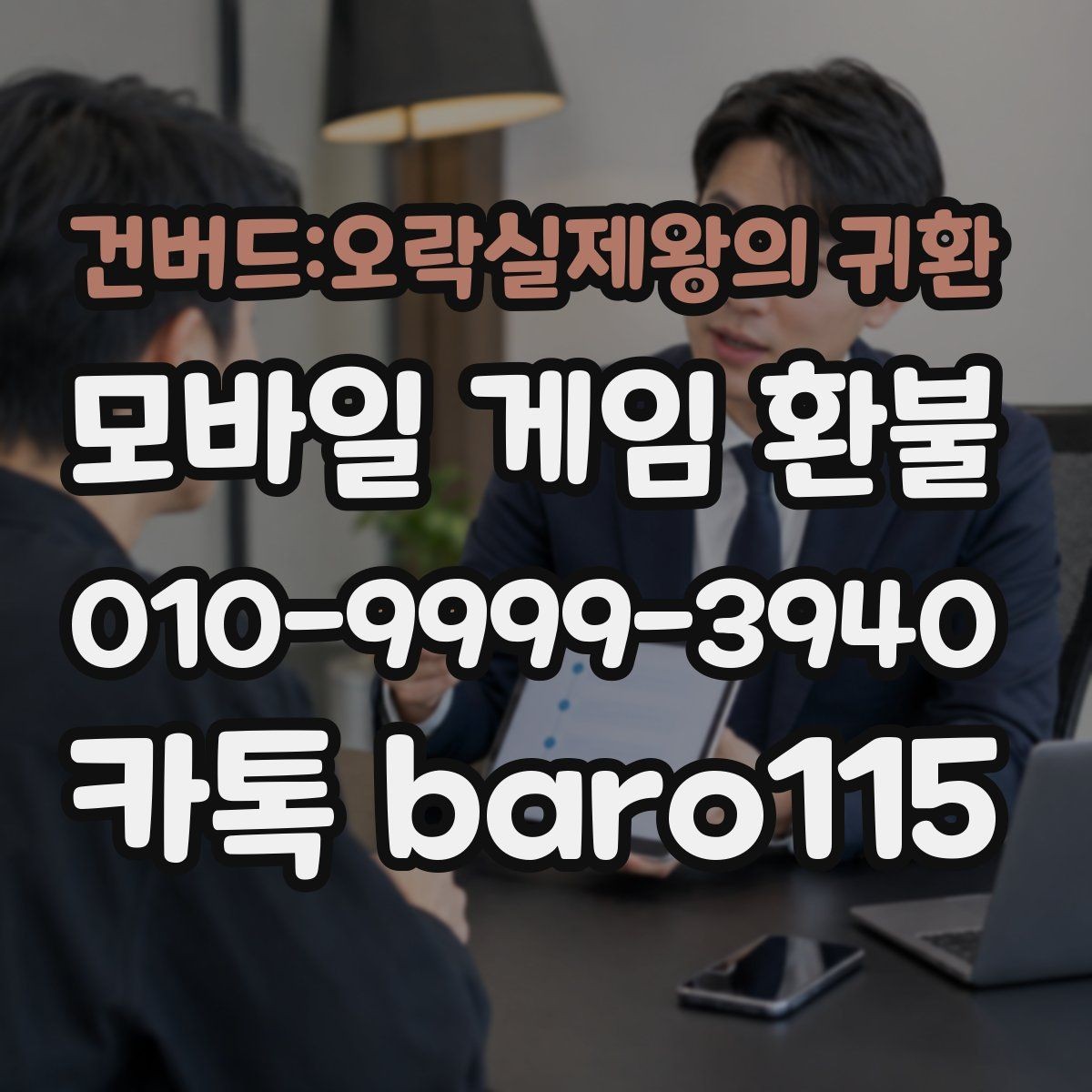 건버드:오락실제왕의 귀환 환불 마켓별 접수 조건을 비교해 보는 시점