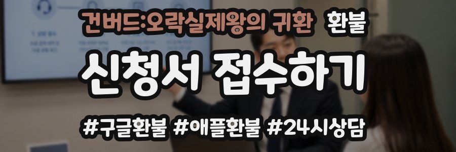 건버드:오락실제왕의 귀환 환불
