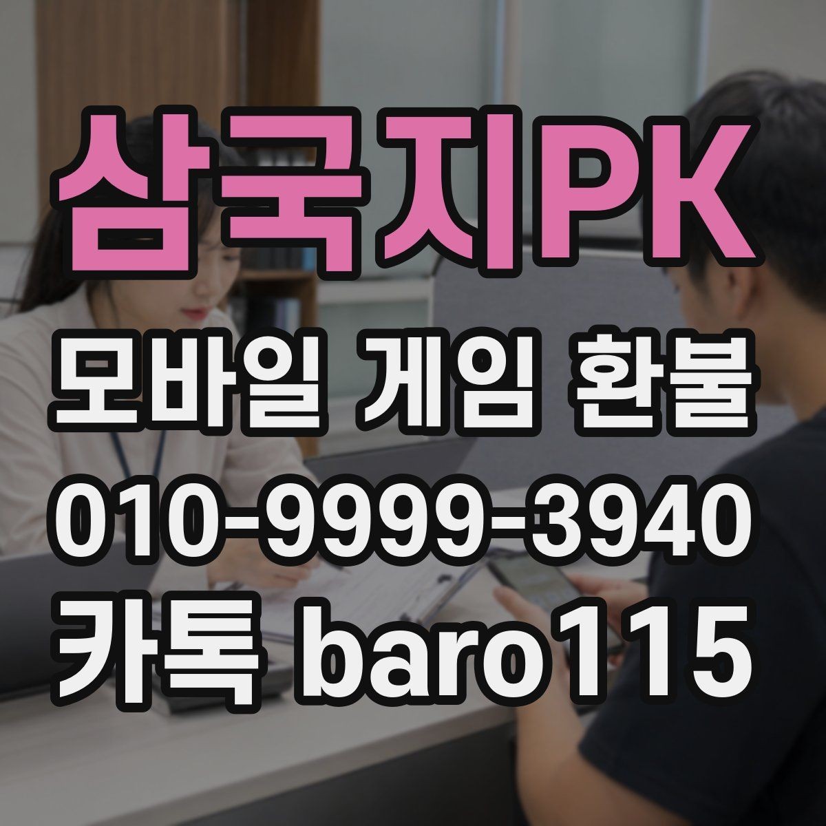 삼국지PK 환불 대행 접수 서류는 무엇을 준비할까